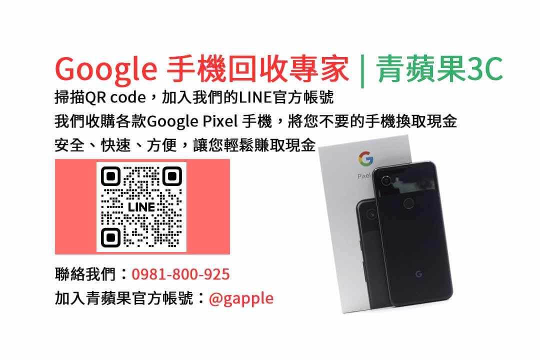 GOOGLE手機收購,Google手機回收,Google手機收購價格,Google二手手機