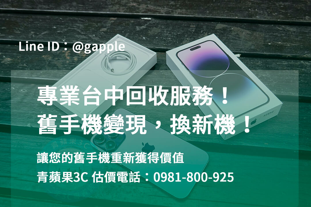 台中收購手機,高價收購手機台中,收購二手手機,二手手機收購價格,台中iphone收購