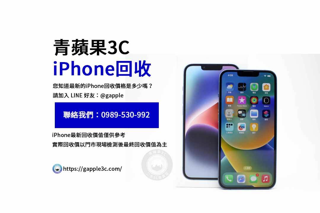 iPhone回收價格表,iphone回收推薦,iphone收購