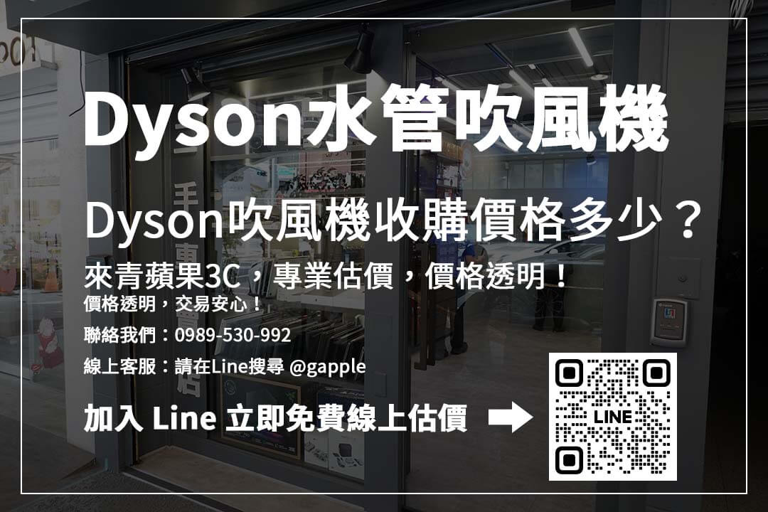 Dyson水管吹風機價格怎麼算？二手收購重點解析
