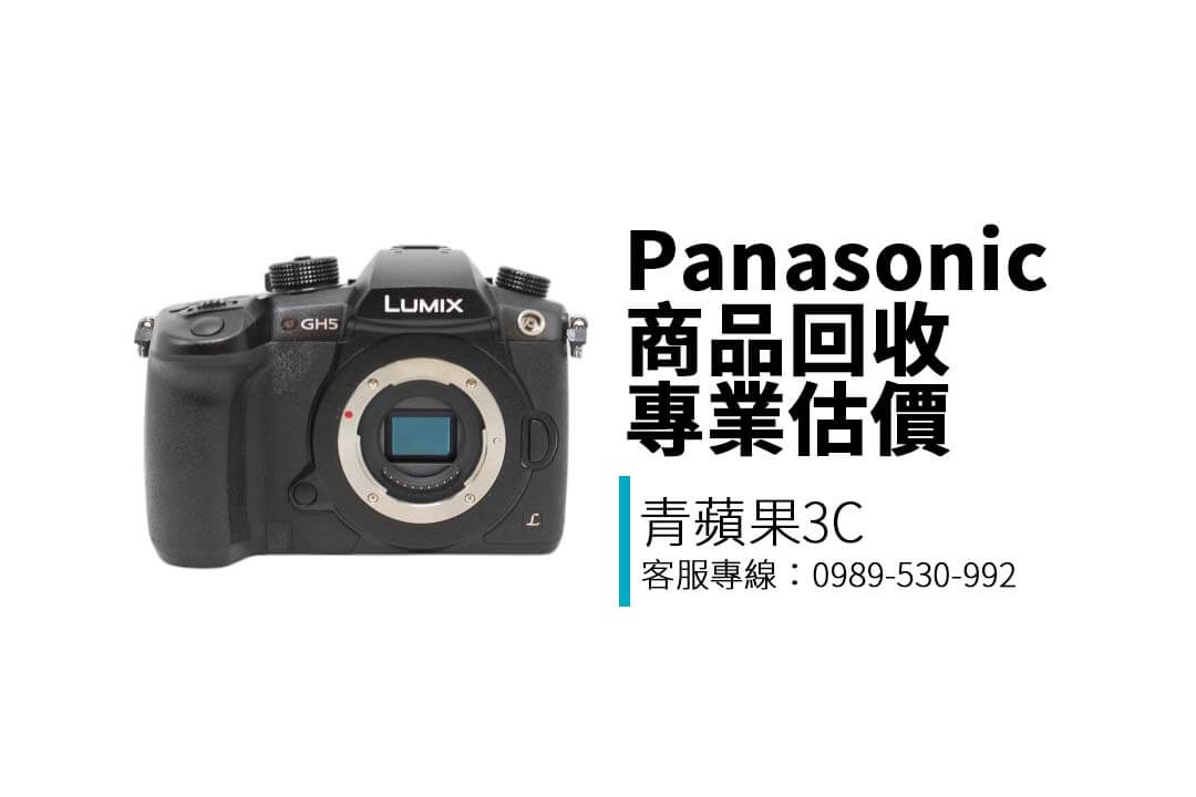專業Panasonic家電回收平台，提供液晶電視、相機、空氣清淨機、除濕機等產品估價參考與門市收購服務，交易安心、價格合理！